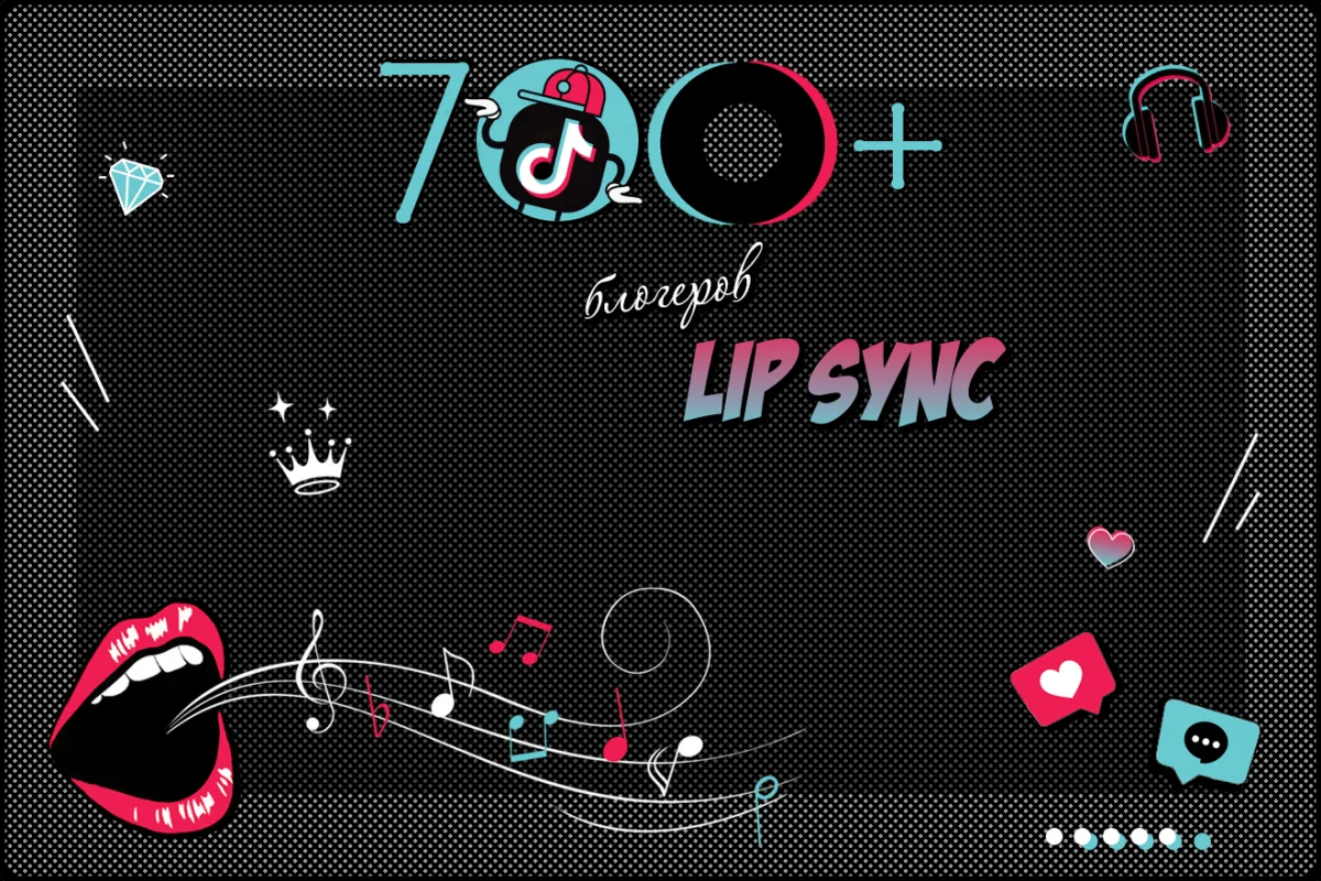 База 700+ липсинк-блогеров TikTok для продвижения музыки/треков/звуков