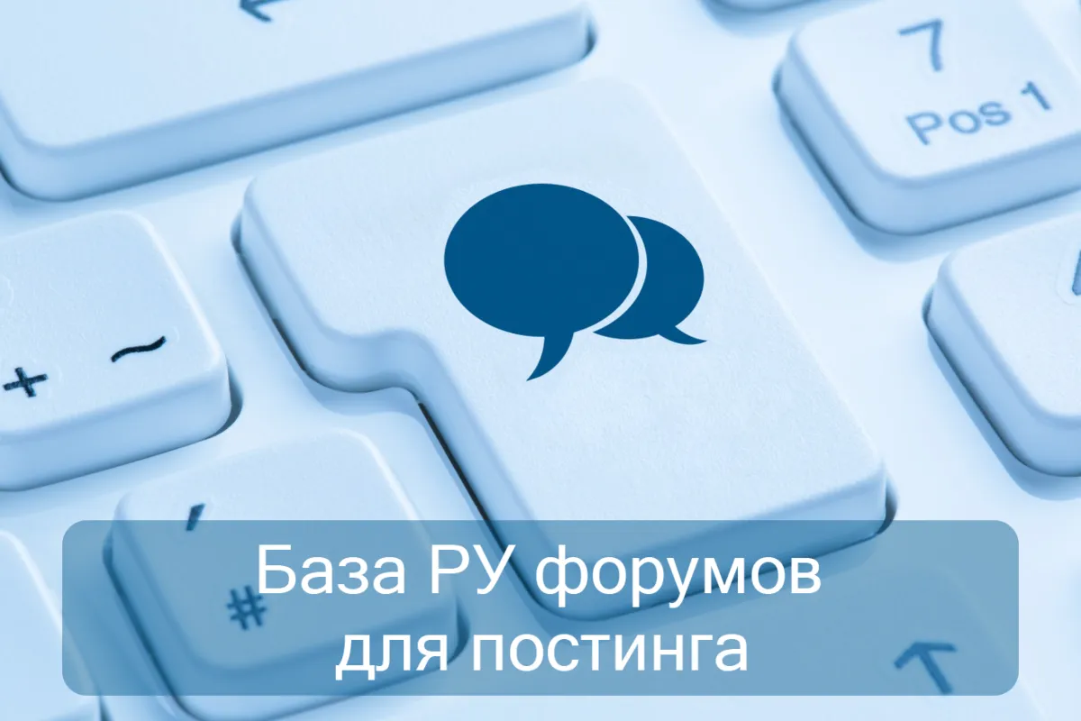 База 100 + 1000 Ру форумов для постинга