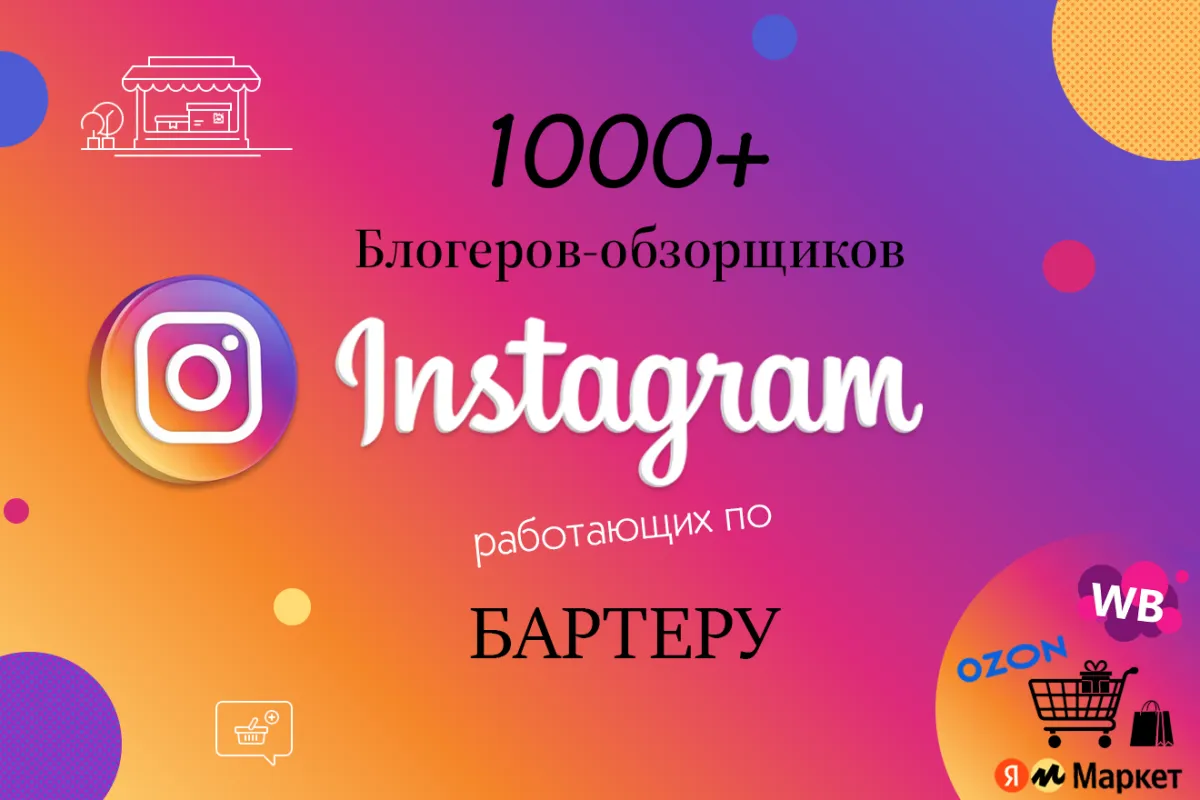 База 1000+ блогеров0обзорщиков Instagram для рекламы товаров маркетплейсов (бартер)