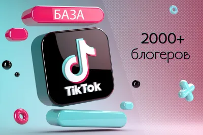База 2000+ блогеров TikTok для рекламы товаров маркетплейсов