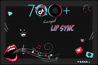 База 700+ липсинк-блогеров TikTok для продвижения музыки/треков/звуков