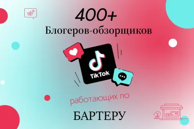 База 400+ блогеров-обзорщиков TikTok для рекламы товаров маркетплейсов (бартер)