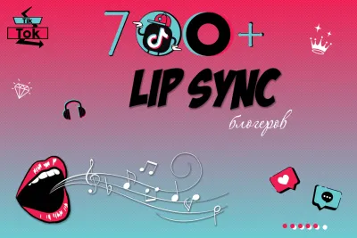 База 700+ липсинк-блогеров TikTok для продвижения музыки/треков/звуков