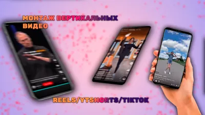 Смонтирую Reels/TikTok/Shorts