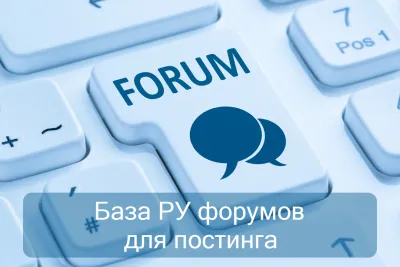 База 100 + 1000 Ру форумов для постинга